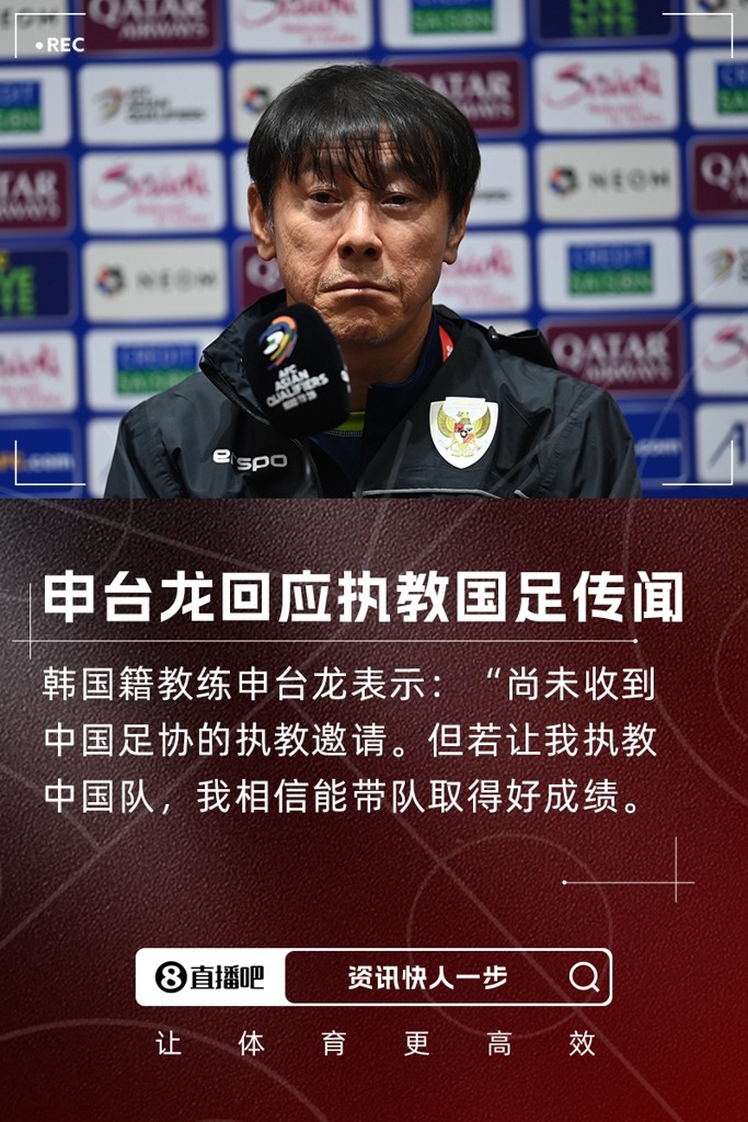 执教国足？申台龙：中国足协还未联系我，但我有信心能带好中国队